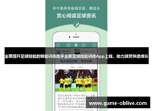 全面提升足球技能的智能训练助手全新足球技能训练App上线，助力球员快速成长