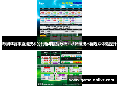 欧洲杯赛事直播技术的创新与挑战分析：从转播技术到观众体验提升