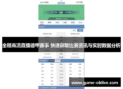 全程高清直播德甲赛事 快速获取比赛资讯与实时数据分析