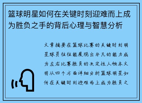 篮球明星如何在关键时刻迎难而上成为胜负之手的背后心理与智慧分析