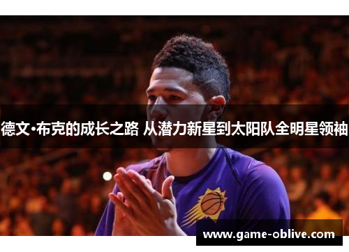 德文·布克的成长之路 从潜力新星到太阳队全明星领袖