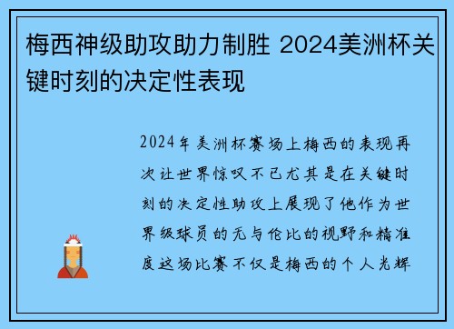 梅西神级助攻助力制胜 2024美洲杯关键时刻的决定性表现