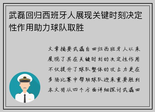 武磊回归西班牙人展现关键时刻决定性作用助力球队取胜