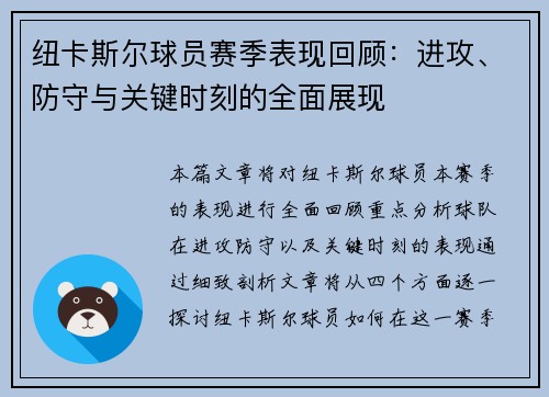 纽卡斯尔球员赛季表现回顾：进攻、防守与关键时刻的全面展现