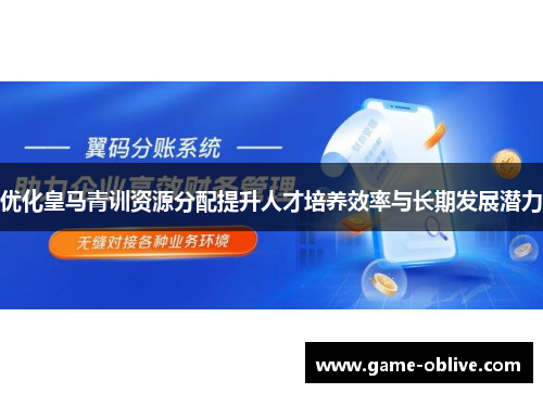 优化皇马青训资源分配提升人才培养效率与长期发展潜力