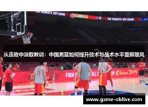 从连败中汲取教训：中国男篮如何提升技术与战术水平重振雄风