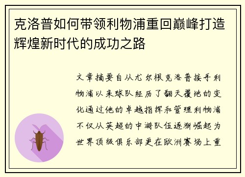 克洛普如何带领利物浦重回巅峰打造辉煌新时代的成功之路