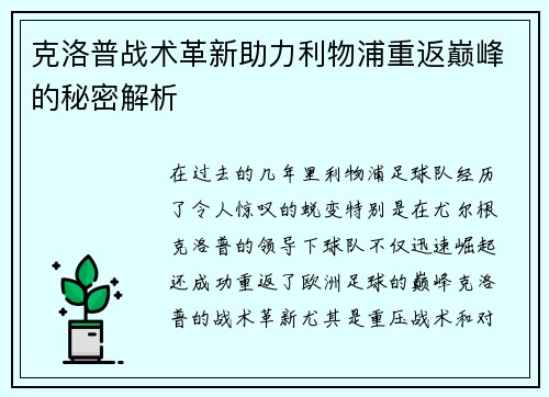 克洛普战术革新助力利物浦重返巅峰的秘密解析