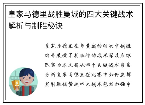 皇家马德里战胜曼城的四大关键战术解析与制胜秘诀