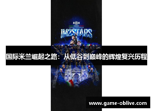 国际米兰崛起之路：从低谷到巅峰的辉煌复兴历程
