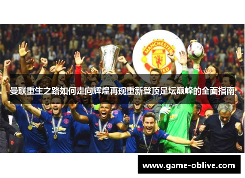 曼联重生之路如何走向辉煌再现重新登顶足坛巅峰的全面指南