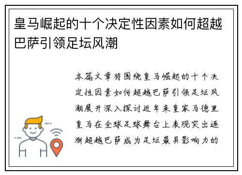 皇马崛起的十个决定性因素如何超越巴萨引领足坛风潮