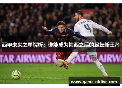 西甲未来之星解析：谁能成为梅西之后的足坛新王者