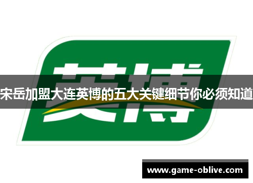 宋岳加盟大连英博的五大关键细节你必须知道