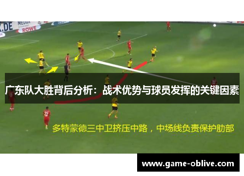 广东队大胜背后分析：战术优势与球员发挥的关键因素