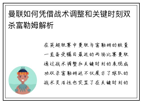 曼联如何凭借战术调整和关键时刻双杀富勒姆解析