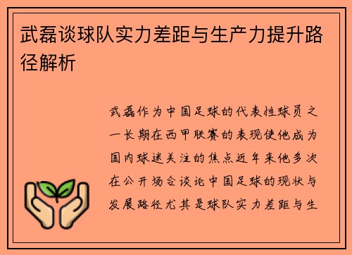 武磊谈球队实力差距与生产力提升路径解析