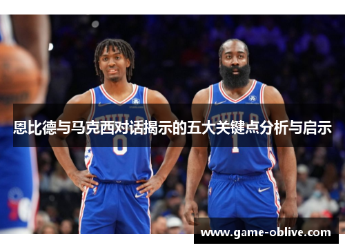 恩比德与马克西对话揭示的五大关键点分析与启示