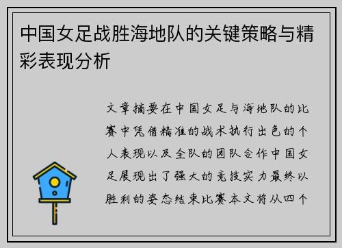 中国女足战胜海地队的关键策略与精彩表现分析
