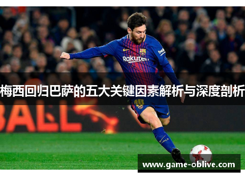 梅西回归巴萨的五大关键因素解析与深度剖析