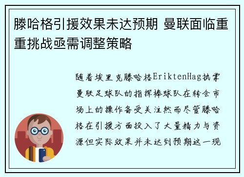 滕哈格引援效果未达预期 曼联面临重重挑战亟需调整策略