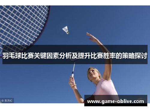 羽毛球比赛关键因素分析及提升比赛胜率的策略探讨