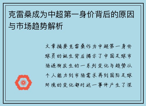 克雷桑成为中超第一身价背后的原因与市场趋势解析