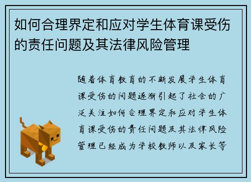 如何合理界定和应对学生体育课受伤的责任问题及其法律风险管理