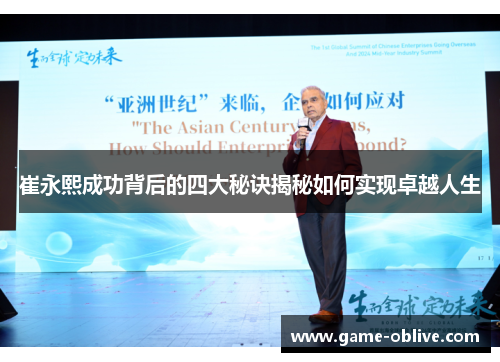 崔永熙成功背后的四大秘诀揭秘如何实现卓越人生