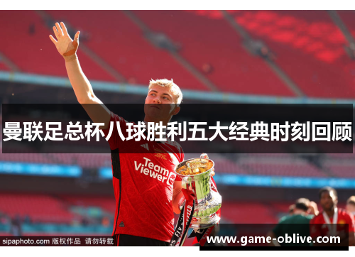 曼联足总杯八球胜利五大经典时刻回顾
