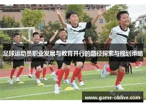 足球运动员职业发展与教育并行的路径探索与规划策略