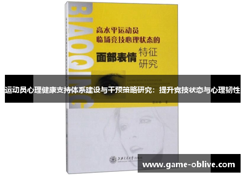 运动员心理健康支持体系建设与干预策略研究：提升竞技状态与心理韧性