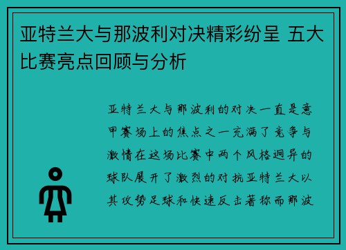 亚特兰大与那波利对决精彩纷呈 五大比赛亮点回顾与分析