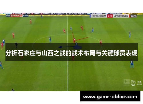 分析石家庄与山西之战的战术布局与关键球员表现