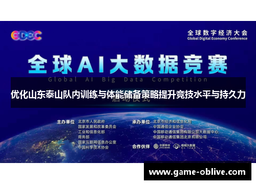 优化山东泰山队内训练与体能储备策略提升竞技水平与持久力