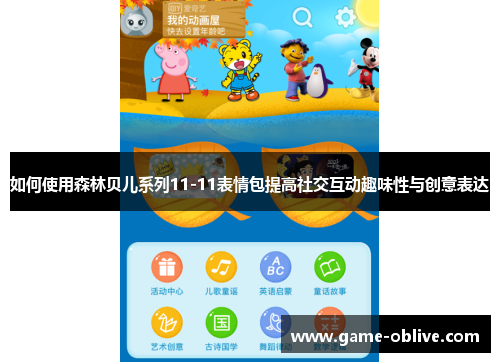 如何使用森林贝儿系列11-11表情包提高社交互动趣味性与创意表达