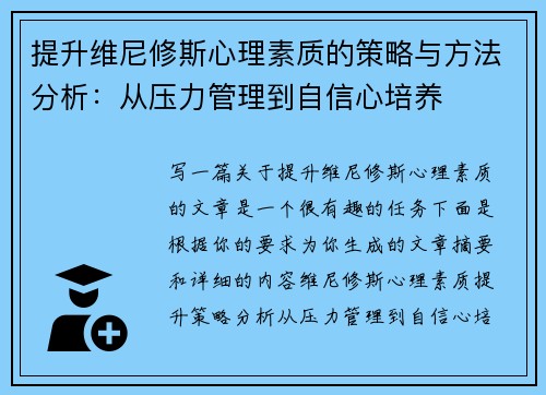 提升维尼修斯心理素质的策略与方法分析：从压力管理到自信心培养