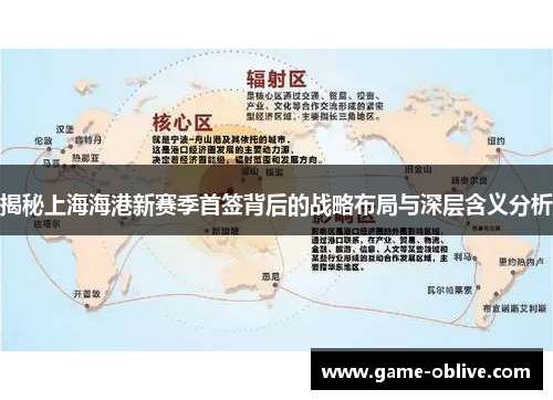 揭秘上海海港新赛季首签背后的战略布局与深层含义分析