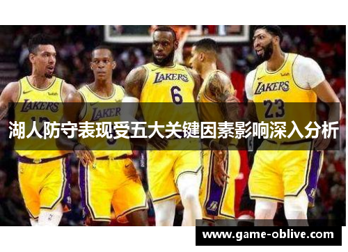 湖人防守表现受五大关键因素影响深入分析