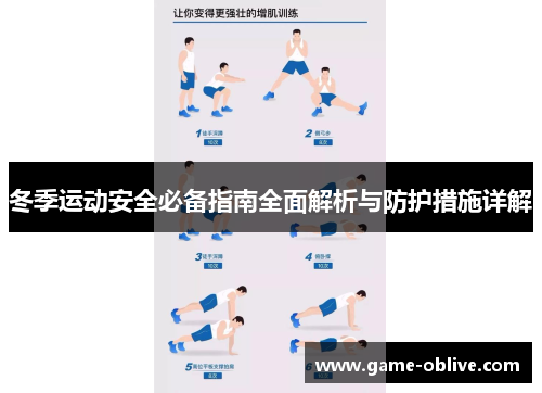 冬季运动安全必备指南全面解析与防护措施详解