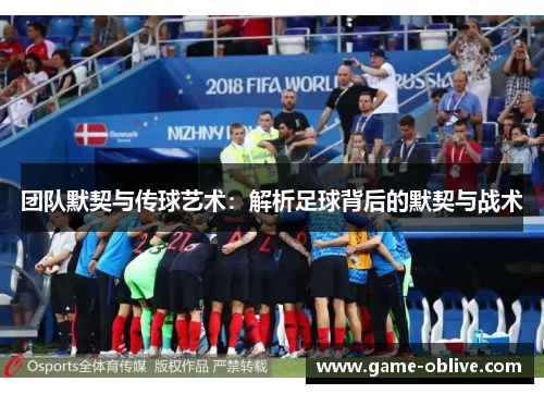 团队默契与传球艺术：解析足球背后的默契与战术