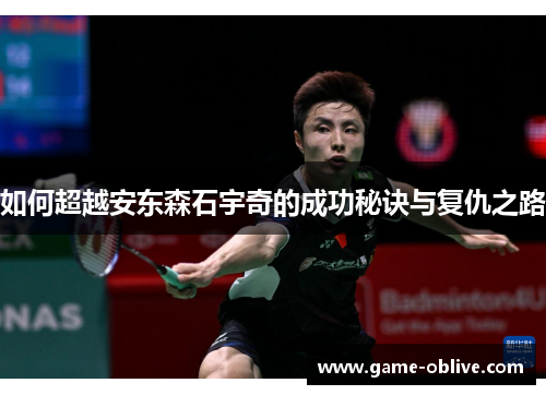 如何超越安东森石宇奇的成功秘诀与复仇之路