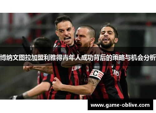 博纳文图拉加盟利雅得青年人成功背后的策略与机会分析