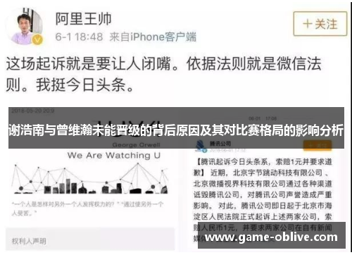 谢浩南与曾维瀚未能晋级的背后原因及其对比赛格局的影响分析
