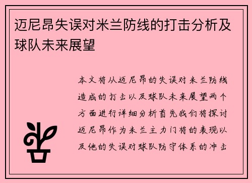 迈尼昂失误对米兰防线的打击分析及球队未来展望