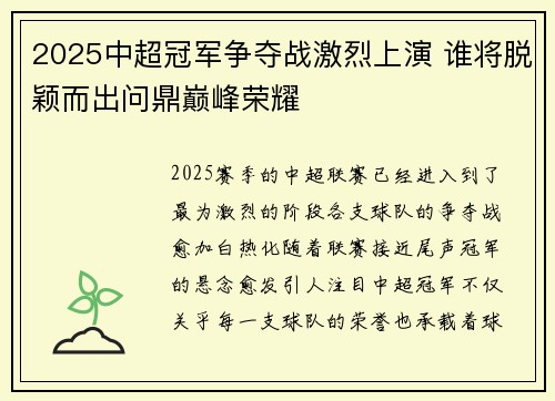 2025中超冠军争夺战激烈上演 谁将脱颖而出问鼎巅峰荣耀