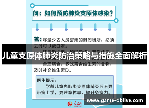 儿童支原体肺炎防治策略与措施全面解析