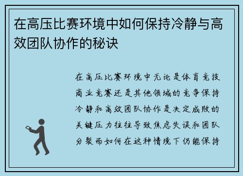 在高压比赛环境中如何保持冷静与高效团队协作的秘诀