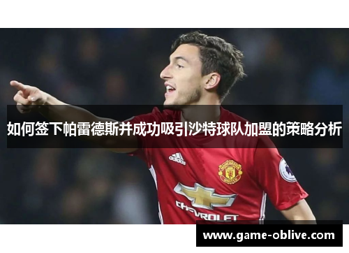 如何签下帕雷德斯并成功吸引沙特球队加盟的策略分析