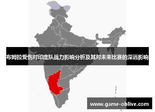 布姆拉受伤对印度队战力影响分析及其对未来比赛的深远影响
